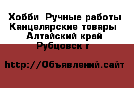 Хобби. Ручные работы Канцелярские товары. Алтайский край,Рубцовск г.